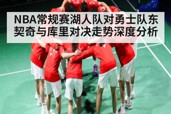 NBA常规赛湖人队对勇士队东契奇与库里对决走势深度分析 | pulse-kaiyun.com